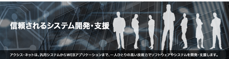 信頼されるシステム開発・支援