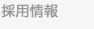 採用情報